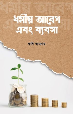 Dhormiyo Abeg ebong Babsa Dhormiyo Abeg ebong Babsa