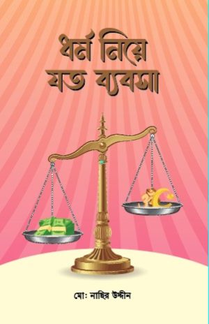 Dhormo neye joto babosa Dhormo neye joto babosa