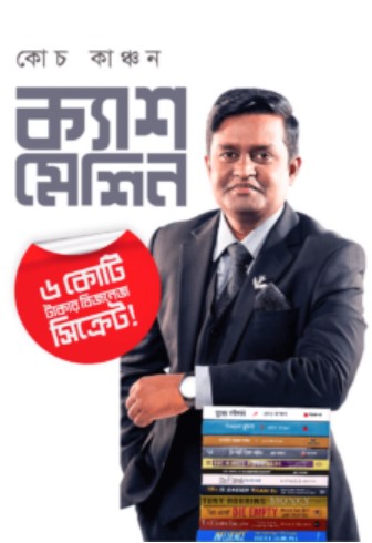 cash machine ক্যাশ মেশিন