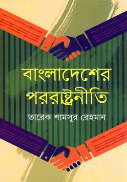 bangladesher pororashtroniti bangladesher pororashtroniti