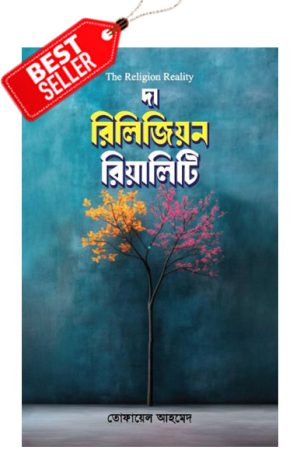 the religion and reality দা রিলিজিয়ন রিয়ালিটি